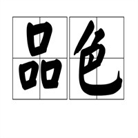 品色裝飾裝潢加盟