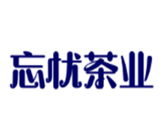 忘憂茶業(yè)加盟