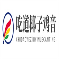吃道椰子雞音樂(lè)餐廳加盟