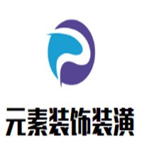 元素裝飾裝潢加盟
