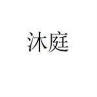 沐庭裝飾裝潢加盟