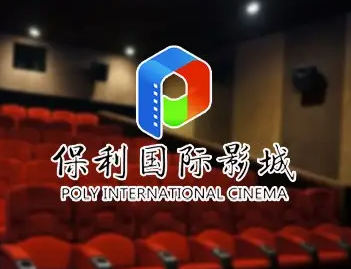 保利國(guó)際影院加盟