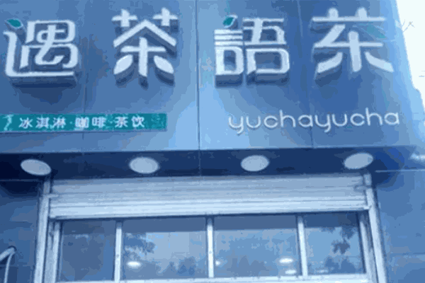 遇茶語茶