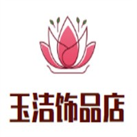 玉潔飾品店加盟