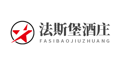 法斯堡酒莊加盟