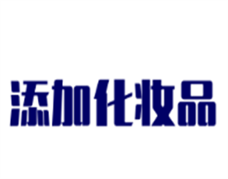 添加化妝品加盟