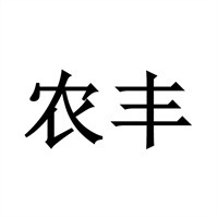 農(nóng)豐牧業(yè)加盟