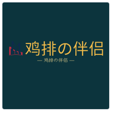雞排の伴侶加盟