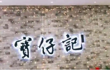 寶仔記加盟