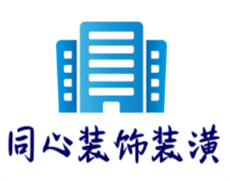 同心裝飾裝潢加盟