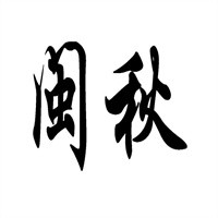 閩秋茶葉加盟