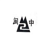 閩中飲料加盟