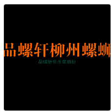 品螺軒柳州螺螄粉加盟