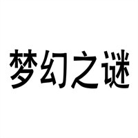 夢幻之謎化妝品加盟