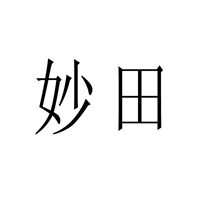 妙田飲料加盟