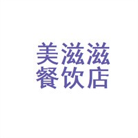 美滋滋餐飲加盟