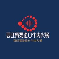 西旺貿(mào)易進(jìn)口牛肉火鍋加盟