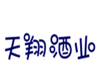 天翔酒業(yè)加盟