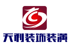 天利裝飾裝潢加盟