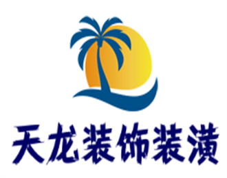 天龍裝飾裝潢加盟