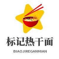 標記熱干面加盟