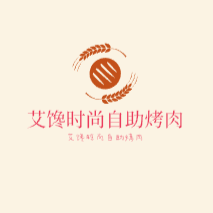 艾饞時(shí)尚自助烤肉加盟