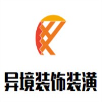 異境裝飾裝潢加盟