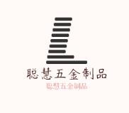 聰慧五金制品加盟