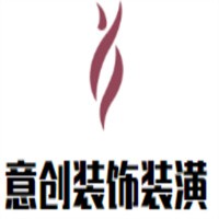 意創(chuàng)裝飾裝潢加盟