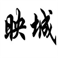 映城裝飾裝潢加盟