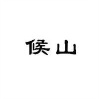 侯山茶葉加盟