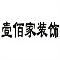 壹佰家裝飾裝潢加盟
