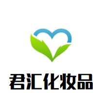 君匯化妝品加盟
