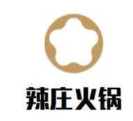 辣莊火鍋加盟
