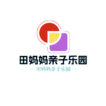 田媽媽親子樂園加盟