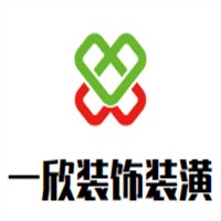 一欣裝飾裝潢加盟