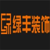 綠豐裝飾裝潢加盟