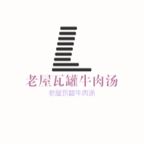 老屋瓦罐牛肉湯加盟