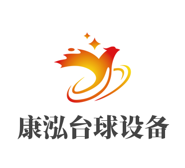 康泓臺(tái)球設(shè)備加盟