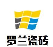 羅蘭瓷磚加盟