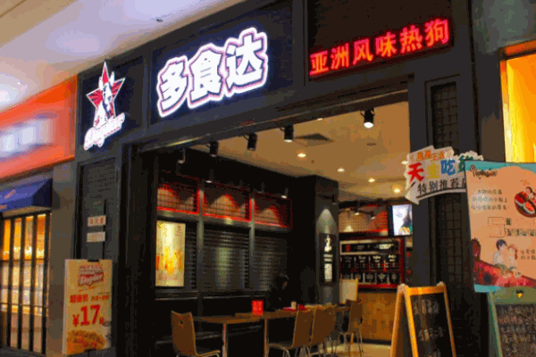 多食達熱狗