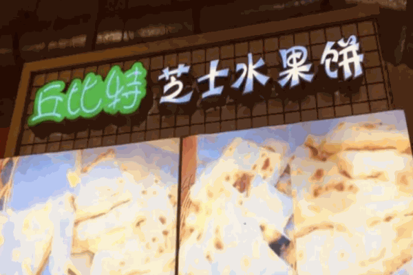 丘比特芝士榴蓮餅