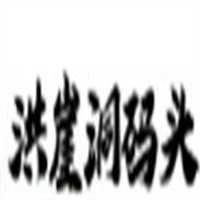 洪崖洞碼頭串串加盟