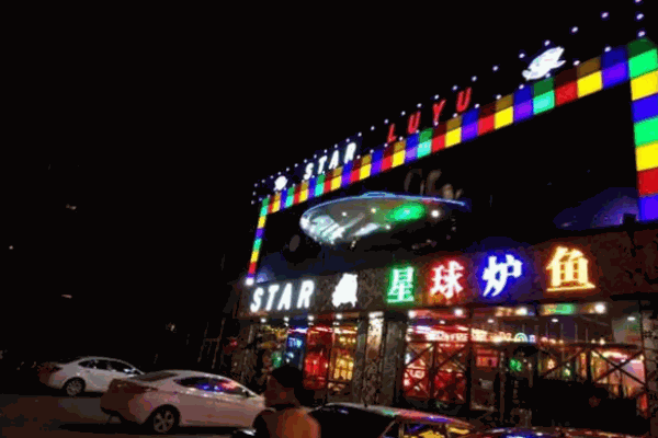 星球爐魚(yú)