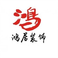 鴻居裝飾裝潢加盟