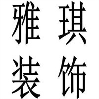 雅琪裝飾裝潢加盟