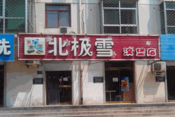 北極雪漢堡