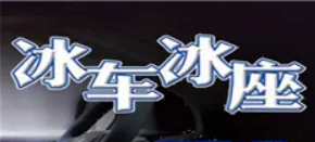 冰車冰座汽車用品加盟