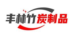 豐林竹炭制品加盟