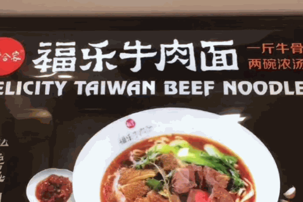 福樂合家牛肉面